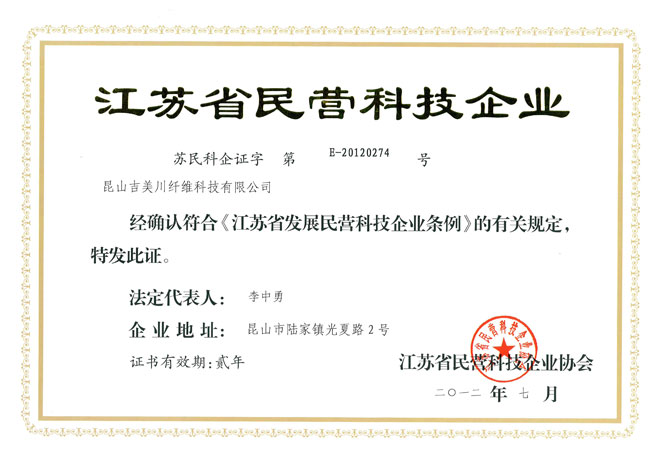 江蘇省民營(yíng)科技企業(yè)