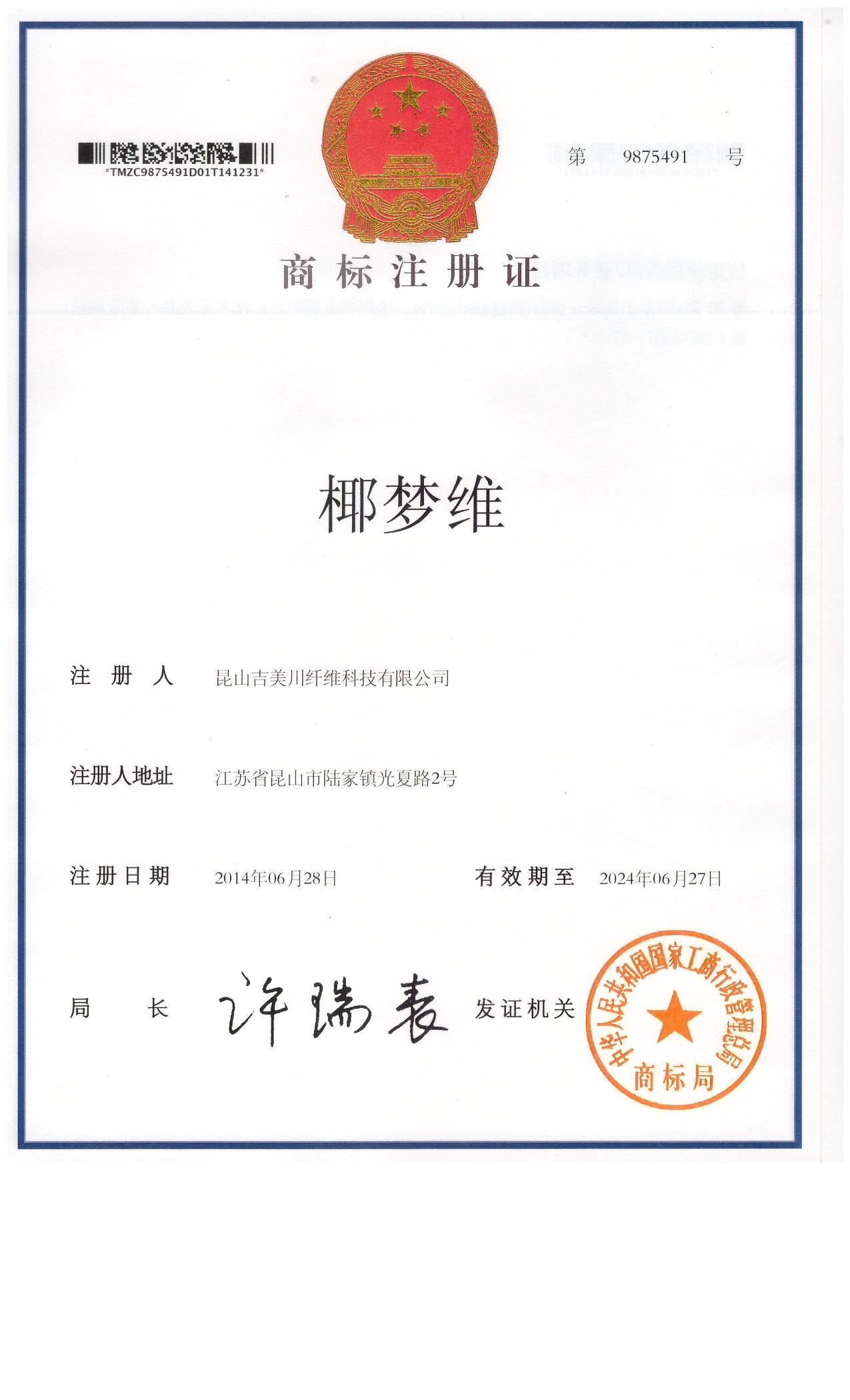 椰夢維商標證書