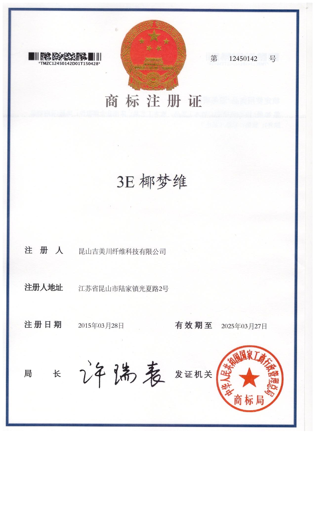 3E椰夢維商標證書