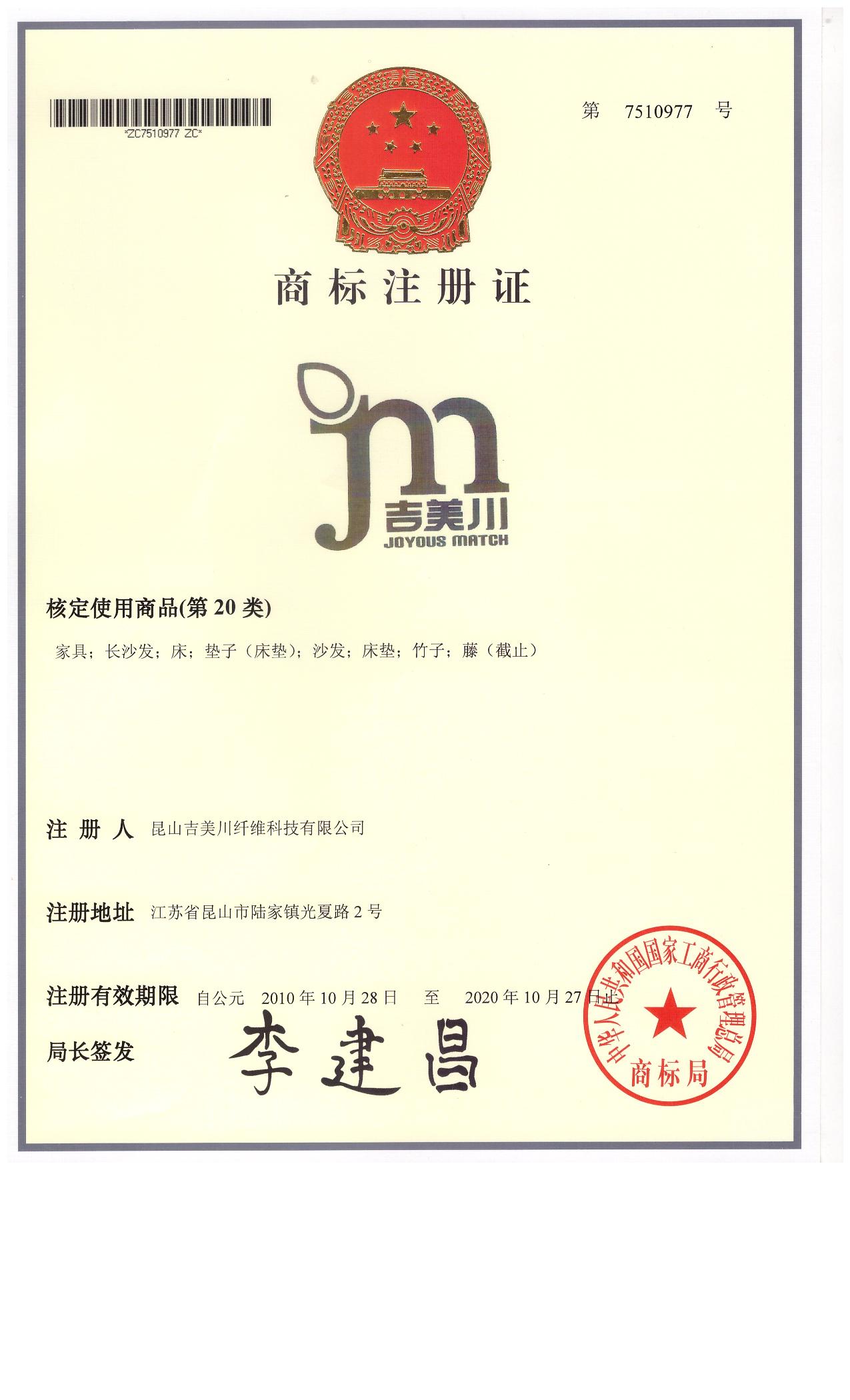 吉美川商標證書